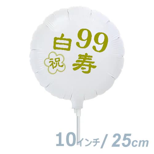 選択用10インチバルーン：白寿祝いホワイト丸（25cm）※セット商品の選択用のため、システム上1円となっ..