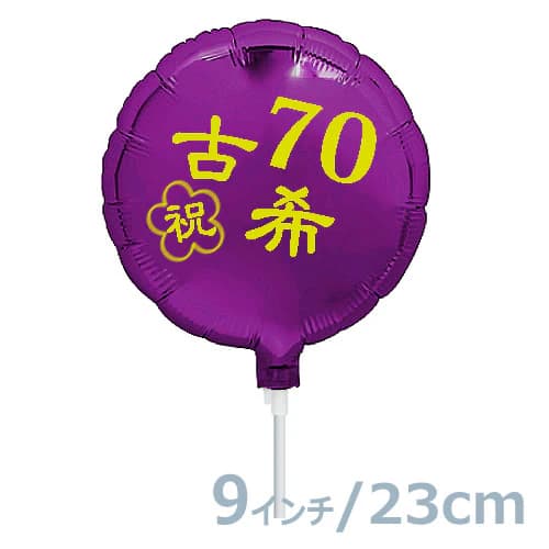 選択用9インチバルーン：古希祝いパープル丸 （23cm）※セット商品の選択用のため、システム上1円となっ..