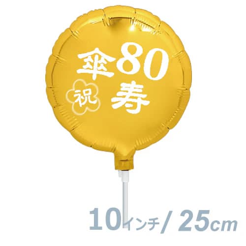 選択用10インチバルーン：傘寿祝いゴールド丸（25cm）※セット商品の選択用のため、システム上1円となっ..