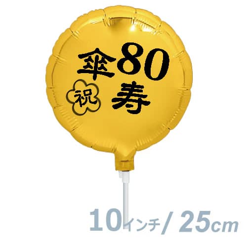 選択用10インチバルーン：傘寿祝いゴールド丸（25cm）※セット商品の選択用のため、システム上1円となっ..