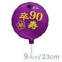 選択用9インチバルーン:卒寿祝いパープル丸(23cm)※セット商品の選択用のため、システム上1円となっておりますが、実際には1円では買えません。選択用1円商品だ...