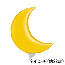 選択用9インチバルーン:ムーンゴールド(22cm)※セット商品の選択用のため、システム上1円となっておりますが、実際には1円では買えません。選択用1円商品だけで...