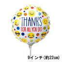 選択用9インチバルーン:ありがとう エモジサンクス(22cm)※セット商品の選択用のため、システム上1円となっておりますが、実際には1円では買えません。選択用1...
