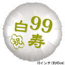 選択用18インチバルーン:LG白寿サテン白丸(45cm)※セット商品の選択用のため、システム上1円となっておりますが、実際には1円では買えません。選択用1円商品...