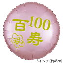 選択用18インチバルーン:LG百寿サテンパステルピンク丸(45cm)※セット商品の選択用のため、システム上1円となっておりますが、実際には1円では買えません。選...