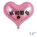 選択用14インチバルーン:SK初節句ジェリーハートピンク(35cm)※セット商品の選択用のため、システム上1円となっておりますが、実際には1円では買えません。選...
