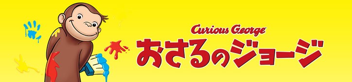 おさるのジョージ キュリアスジョージ バルーン...の紹介画像2