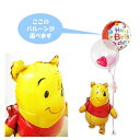 ディズニー プーさん バルーン 風船 ブーケ 電報 ギフト お祝い 贈り物 祝電 誕生日 プレゼント グッズ バルーン電報 結婚式 母の日 記念日 周年 記念 ...