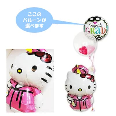 卒業祝い 卒業式 お祝い サンリオ キティちゃん ハローキティ バルーン 電報 ギフト プレゼント ブーケ 記念日 風船 入学祝い 卒業祝い 合格祝い 祝電 贈り物 入園 卒園 バルーン電報 バルーンブーケ バルーンギフト ひょこひょこキティグラッド2バルーンインプチセット