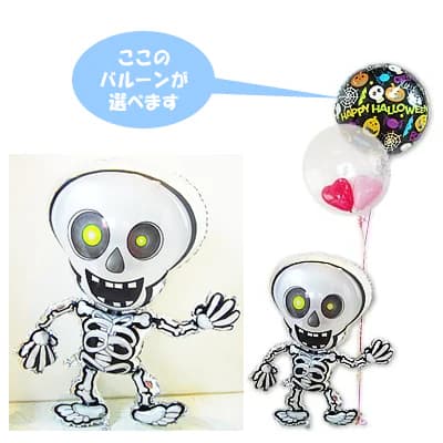 【注文について】 このバルーン電報はひょこひょこちゃんが持つ一番上のバルーンを1つお選びいただけます。 おまかせでサクッと注文できます！ しっかり選びたい方は、こちら↓ 1.（スマホ）商品を『カゴに追加』し、 2.（スマホ、PC）『どのバルーンにする？』欄で、『自分で選ぶ（一覧から選択）』を選択し、 3.（スマホ、PC）ぬいぐるみを選べる場合は、ぬいぐるみを選択し、 4.一旦『カゴに追加』してください。 5.追加したら商品ページに戻るので、下の『選択バルーン一覧』の画像をクリックし、お好きなバルーンを1個『カゴに追加』してください。 ハッピーハロウィン！ 踊るガイコツが楽しいハロウィンをお届けします☆ ちょっぴり怖いけど、どこか愛らしいスケルトン(ガイコツ)。 音楽とダンスが大好きな彼は、まるで踊っているかのような姿でハロウィンを盛り上げてくれます！ 「ダンシングスケルトン」は、ハロウィンパーティーに欠かせない愉快な仲間。 選んだバルーンを両手に持って、あなたのお部屋へふわりと登場！ お部屋に飾るだけで、瞬く間にハロウィンワールドに早変わり♪ ハロウィンパーティーを楽しくにぎやかに飾り付けしましょう！ バルーンはお好みに合わせて2つお選びいただけます。 【関連キーワード】 ハロウィン、バルーン、ガイコツ、スケルトン、ダンシング、飾り付け、パーティー、楽しい、装飾 ハロウィン イベント 幼稚園 小学校 中学校 高校 大学 サークル バルーン バルーン電報 バルーンギフト 風船 結婚式 誕生日 出産祝い 開店祝い 発表会 新築祝い 記念 人気 可愛い おしゃれ 新築祝い 周年記念 開店祝い 開院祝い 開業祝い 誕生日プレゼント 飾り付け 結婚祝い 結婚 結婚式 結婚 お祝い 電報 祝電 ウエディング ウェルカムドール 大人 プレゼント 結婚祝い 結婚式 お祝い 友達 バルーン Twitter 画像 おめでとう ありがとう 二次会 風船 イベント 全体の高さは約180cm ※お使いの端末の発色具合によって現物の色と異なる可能性があります。 【含まれるもの】 ・ヘリウムガス入りバルーン ・ヘリウム補充袋1つ（お届け時の調整用） ・無料メッセージカード ・ウエイト ・リボン 創業2000年、バルーン電報ギフト総合専門ショップのスタッフが心を込めて、お作りします。選択バルーン一覧へはこちらから こちらから選んだバルーンも文字入力欄にバルーン名を入力してOKです。