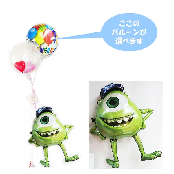 モンスターズインク モンスターズユニバーシティ マイク ディズニー 風船 バルーン 結婚式 バルーン電報 誕生日 ギフト プレゼント ブーケ 出産祝い 記念日 ...