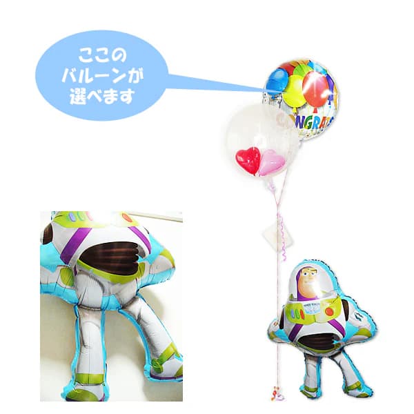 トイストーリー バズ・ライトイヤー ディズニー 風船 バルーン 結婚式 バルーン電報 誕生日 バルーンギフト プレゼント ブーケ 出産祝い 記念日 入学祝い 卒...