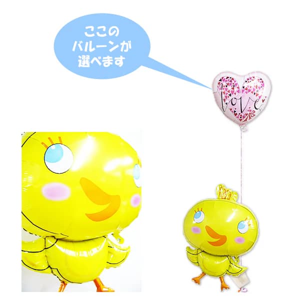ひよこ ヒヨコ 結婚式 バルーン 電報 誕生日 ギフト プレゼント ブーケ 出産祝い 記念日 風船 入学祝い 卒業祝い 合格祝い 祝電 贈り物 入園 卒園 開店祝い 開院祝い バースデー パーティー ウェルカムドール ひょこひょこめぐチッキーワンバルーンセット