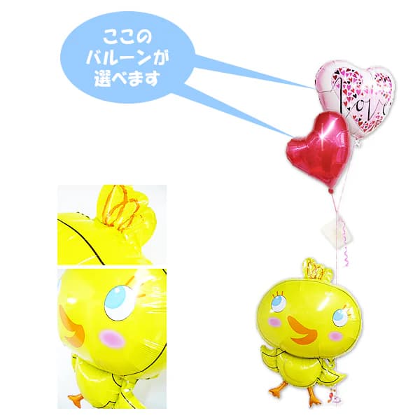 Balloon - ひよこ ヒヨコ 結婚式 バルーン 電報 誕生日 ギフト プレゼント ブーケ 出産祝い 記念日 風船 入学祝い 卒業祝い 合格祝い 祝電 贈り物 入園 卒園 開店祝い 開院祝い バースデー パーティー ウェルカムドール ひょこひょこめぐチッキー2バルーンセット