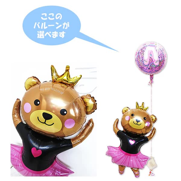 クマ ベア バレエ 発表会 お祝い 結婚式 バルーン 電報 誕生日 ギフト プレゼント ブーケ 出産祝い 記念日 風船 入学祝い 卒業祝い 合格祝い 祝電 贈り物 入園 卒園 開店祝い 開院祝い バースデー パーティー ウェルカムドール ひょこひょこバレエベアワンバルーンセット