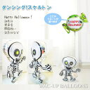 ハロウィン バルーン 風船 パーティー 装飾 飾り付け 電報 ギフト 贈り物 ブーケ 誕生日 お祝い プレゼント 結婚式 バルーン 電報 ギフト HAPPY HALLOWEEN ひょこひょこダンシングスケルトンワンバルーンセット(3)