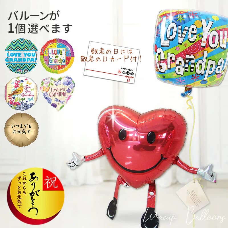 敬老の日 プレゼント ギフト 長寿 お祝い バルーン おじいちゃん おばあちゃん 孫から祖父母へ 60代 70代 80代 90代 電報 誕生日 バルーンギフト ブーケ 記念日 風船 祝電 贈り物 敬老 選べるバルーン＆ひょこひょこハートちゃんワンバルーンギフトセット