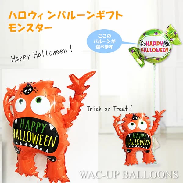 ハロウィン バルーン 風船 パーティー 装飾 飾り付け 電報 ギフト 贈り物 ブーケ 誕生日 お祝い プレゼント 結婚式 バルーン 電報 ギフト HAPPY HALLOWEEN ひょこひょこハロウィンモンスター＜オレンジ＞ワンバルーンセット