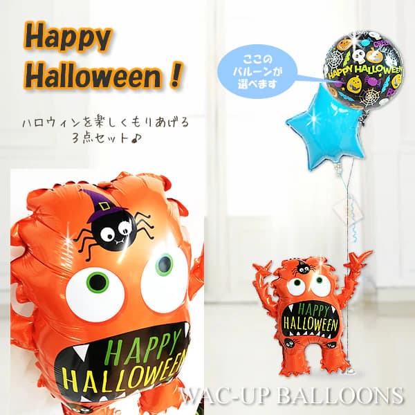 ハロウィン バルーン 風船 パーティー 装飾 飾り付け 電報 ギフト 贈り物 ブーケ 誕生日 お祝い プレゼント 結婚式 バルーン 電報 ギフト HAPPY HALLOWEEN ひょこひょこハロウィンモンスター＜オレンジ＞2バルーンセット