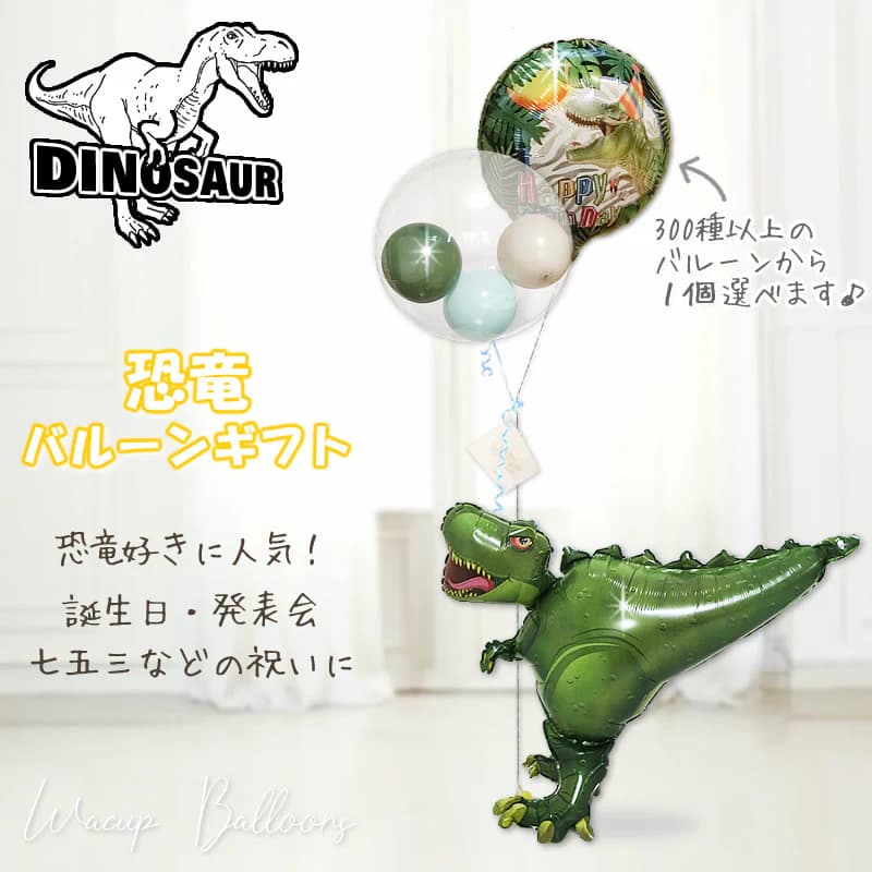 恐竜 ティーレックス ティラノサウルス 結婚式 バルーン 電報 誕生日 ギフト プレゼント ブーケ 出産祝い 記念日 風船 入学 卒業 合格 お祝い 祝電 贈り物 入園 卒園 祝開店 バースデー パーティー ひょこひょこ恐竜3Dティラノサウルス＜緑＞2バルーンセットインプチセット