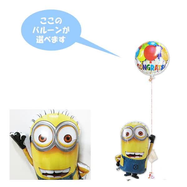 ミニオンズ 風船 バルーン 誕生日 結婚式 プレゼント バルーンギフト バルーン電報 電報 バースデー 初節句 出産祝い 七五三 入園 幼稚園 保育園 お祝い ...