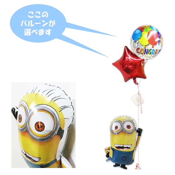 ミニオンズ 風船 バルーン 誕生日 結婚式 プレゼント バルーンギフト バルーン電報 電報 バースデー 初節句 出産祝い 七五三 入園 幼稚園 保育園 お祝い ...