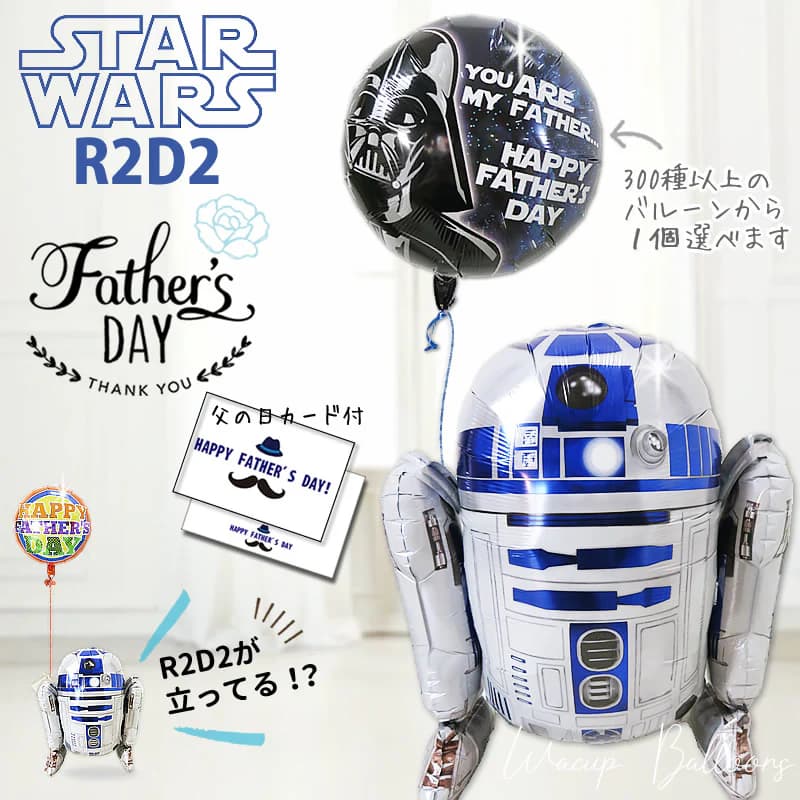 父の日 プレゼント バルーン ギフト スターウォーズ R2D2 お父さん 父親 義父 風船 サプライス 面白い かっこいい バルーン 風船 ブーケ お祝い 贈り物 ギフト プレゼント バルーンギフト 父の日選べるバルーン＆ひょこひょこスターウォーズR2D2ワンバルーンセットのサムネイル