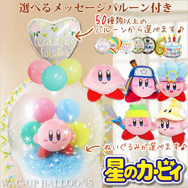 星のカービィ 結婚式 バルーン電報 バルーンギフト 祝電 合格祝い 入園祝い 入学祝い 卒業祝い 卒園祝い 誕生日 プレゼント 記念日 周年記念 お見舞い 就職祝い 贈り物 ぬいぐるみバルーンラッピング：【選べるバルーン&選べるぬいぐるみ】星のカービィSのサムネイル