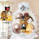 美女と野獣 ディズニー ベル&ビースト 誕生日 プレゼント 結婚記念日 結婚式 バルーン電報 祝電 贈り物 ギフト ウェディング ウェルカム ドール プレゼント...