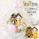 美女と野獣 ディズニー バルーン ぬいぐるみ 誕生日 プレゼント ギフト ブーケ 風船 結婚記念日 結婚式 バルーン電報 プレゼント 贈り物 バルーンギフト 祝電 プリンセス 結婚祝い ぬいぐるみバルーンラッピング:美女と野獣 Wビーンズ<プリンセスピンクバブル>