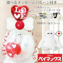 ベイマックス バルーン電報 結婚式 誕生日 お祝い 七五三 クリスマス 出産祝い 入園 入学 卒業 卒園 贈り物 ギフト 祝電 節句 プレゼント 風船 贈り物 人気 合格 バルーン電報 ぬいぐるみバルーンラッピング 選べる9インチバルーン付 ベイマックスビーンズ<赤白ハート>