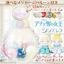 アナと雪の女王 アナ雪 エルサ シンデレラ ディズニー 結婚式 バルーン電報 入園 卒園 入学 卒業 誕生日 プレゼント ぬいぐるみバルーンラッピング:【選べる...