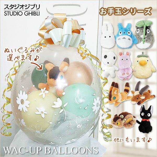 ジブリ 結婚式 バルーン電報 ぬいぐるみ 誕生日 プレゼント もののけ姫 千と千尋の神隠し 天空の城ラピュタ ヤックル おおとりさま 坊ネズミ 結婚式 バルーン...