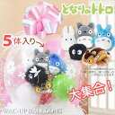 大中小トトロ まっくろくろすけ ネコバス 結婚式 バルーン電報 ぬいぐるみ 誕生日 プレゼント となりのトトロ ジブリ バルーンラッピング お手玉トトロ全員集合(ピンク)
