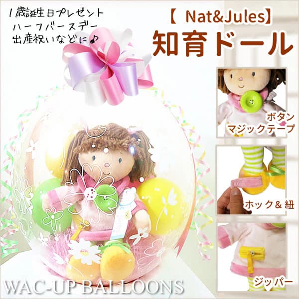知育玩具 知育人形 アクティビティドール バルーン 贈り物 プレゼント 出産祝い 誕生日 贈り物 1歳 2歳 女の子 出産祝い 知育 人形 祝電 電報 ぬいぐるみバルーンラッピング 選べる9インチバルーン付きアクティビティドール[ガール]【Nat&Jules】