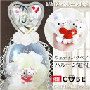 テディベア くま ぬいぐるみ バルーン 風船 電報 結婚式 結婚祝い ウェルカムドール 結婚記念日 バルーン電報 おしゃれ 祝電 ぬいぐるみ電報 お祝い ぬいぐるみバルーンラッピング 18インチLVシルエット付き選べるCOBECOBEウェディングSサイズBOX<純白ホワイト>