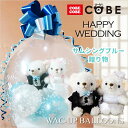 テディベア くま ぬいぐるみ バルーン 風船 電報 結婚式 結婚祝い ウェルカムドール ウエディングドール 結婚記念日 バルーン電報 おしゃれ 祝電 ぬいぐるみ電報 ぬいぐるみバルーンラッピング:COBECOBEウェディングMタキシード(サムシングブルー)