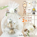 ハリネズミ ハシビロコウ ふくろう クオッカ 結婚式 バルーン電報 祝電 誕生日 プレゼント 電報 ぬいぐるみバルーンラッピング 選べるフラッフィーズ2体入り<花レース白くすみ>