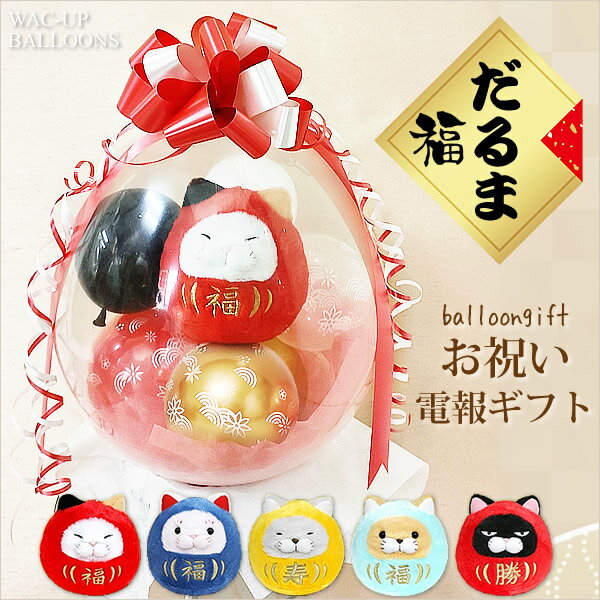 招き猫 祝電 入学 卒業 合格 猫好き だるま お祝い 縁起物 誕生日 贈り物 還暦 プレゼント 母 父 60歳 赤いもの 猫 縁起 結婚式 バルーン電報 ぬいぐるみバルーンラッピング 選べる福だるま＜和風赤＞のサムネイル