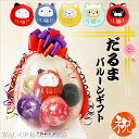 敬老の日 プレゼント ギフト おじいちゃん おばあちゃん 和婚 招き猫 祝電 猫好き だるま お祝い 縁起物 誕生日 贈り物 還暦 母 父 60歳 赤いもの 猫 柴犬 ブル 居酒屋 開店記念 周年記念 結婚式 バルーン電報 ぬいぐるみバルーンラッピング 選べる福だるま<和風ミックス>