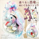 迫力あるのにかわいい 恐竜 プレゼント 女の子 誕生日 出産祝いプレゼント 男の子 入園祝い 入園祝い クリスマス バルーン 電報 ぬいぐるみバルーンラッピング...