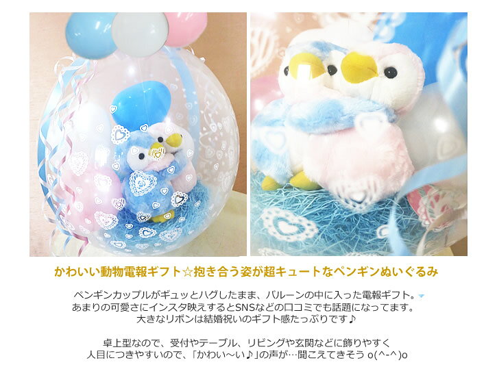 ペンギン 結婚式 ぬいぐるみ電報 バルーン電報 結婚記念日 誕生日 プレゼント ぬいぐるみバルーンラッピング 選べる9インチバルーン付きめちゃラブ（ペンギン）の商品画像 3