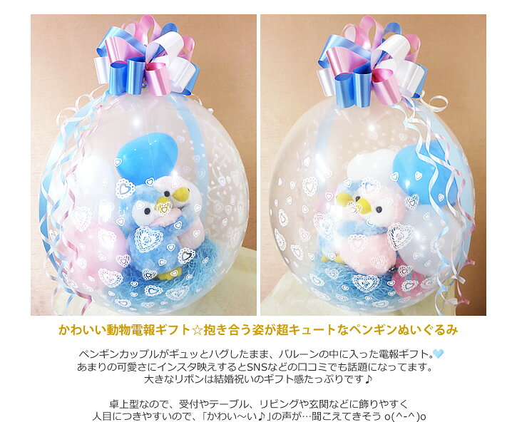 ペンギン カップル 結婚式 ぬいぐるみ電報 バルーン電報 結婚記念日 誕生日 プレゼント ぬいぐるみバルーンラッピング めちゃラブ（ペンギン）の商品画像 3