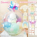 ポムポムプリン ポチャッコ シナモロール マイメロディ クロミ タキシードサム 誕生日 プレゼント 結婚式 バルーン電報 出産祝い 入学 卒業 入園 卒園 お祝...