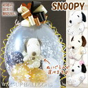 スヌーピー 結婚式 バルーン電報 入園祝い 入学祝い 卒業祝い 卒園祝い 祝電 誕生日 プレゼント ぬいぐるみバルーンラッピング 選べるはぐスヌーピー(ゴールド...