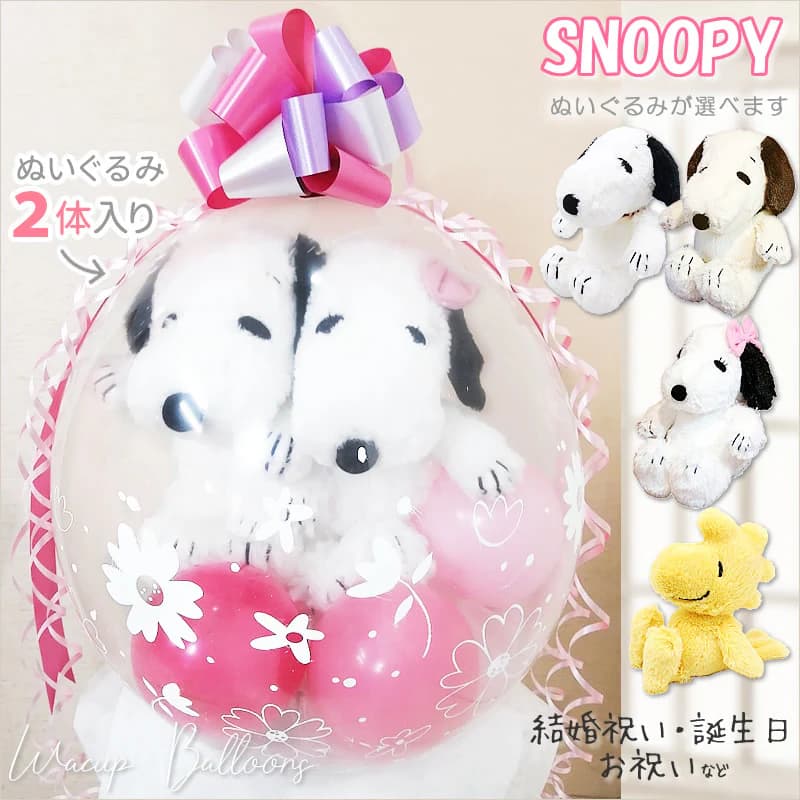 スヌーピー　結婚式　バルーン電報　入園祝い　入学祝い　卒業祝い　卒園祝い　祝電　誕生日　プレゼント　ぬいぐるみバルーンラッピング 選べるはぐスヌーピー2体入り（ピンク）