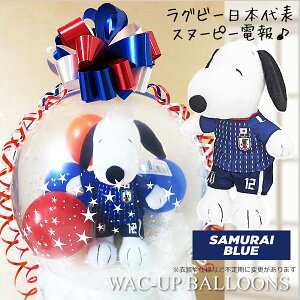 スヌーピー サッカー 日本代表 サムライブルー ユニフォーム バルーン電報 誕生日 結婚式 プレゼント バルーン ブーケ 誕生日 贈り物 合格祝い 入学祝い 卒業祝い 全国大会 国立 お祝い サムライジャパンぬいぐるみ バルーンラッピング:スヌーピーサッカー日本代表