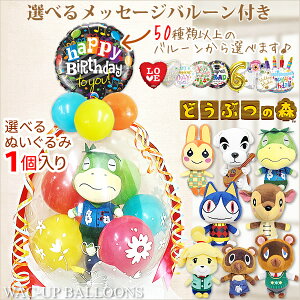 あつ森 あつまれどうぶつの森 誕生日 プレゼント 結婚式 バルーン電報 しずえ とたけけ たぬきち まめきち つぶきち かっぺい みしらぬねこ リリアン ドレミ ぬいぐるみバルーンラッピング 選べるバルーン&選べるぬいぐるみ どうぶつの森S1個入り<カラフル>