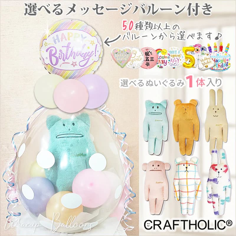 クラフトホリック バルーン 電報 ギフト 風船 ブーケ ぬいぐるみ バルーン 誕生日 結婚祝い 結婚式 電報 祝電 誕生日 出産祝い 入学 卒業 合格 お祝い ...