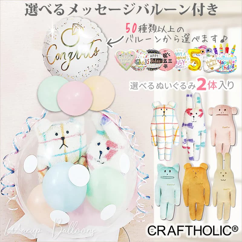 クラフトホリック バルーン 電報 ギフト 風船 ブーケ ぬいぐるみ バルーン 誕生日 結婚祝い 結婚式 電..